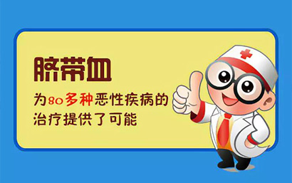 脐带血仅仅只能用于白血病？您可能需要深度了解一下