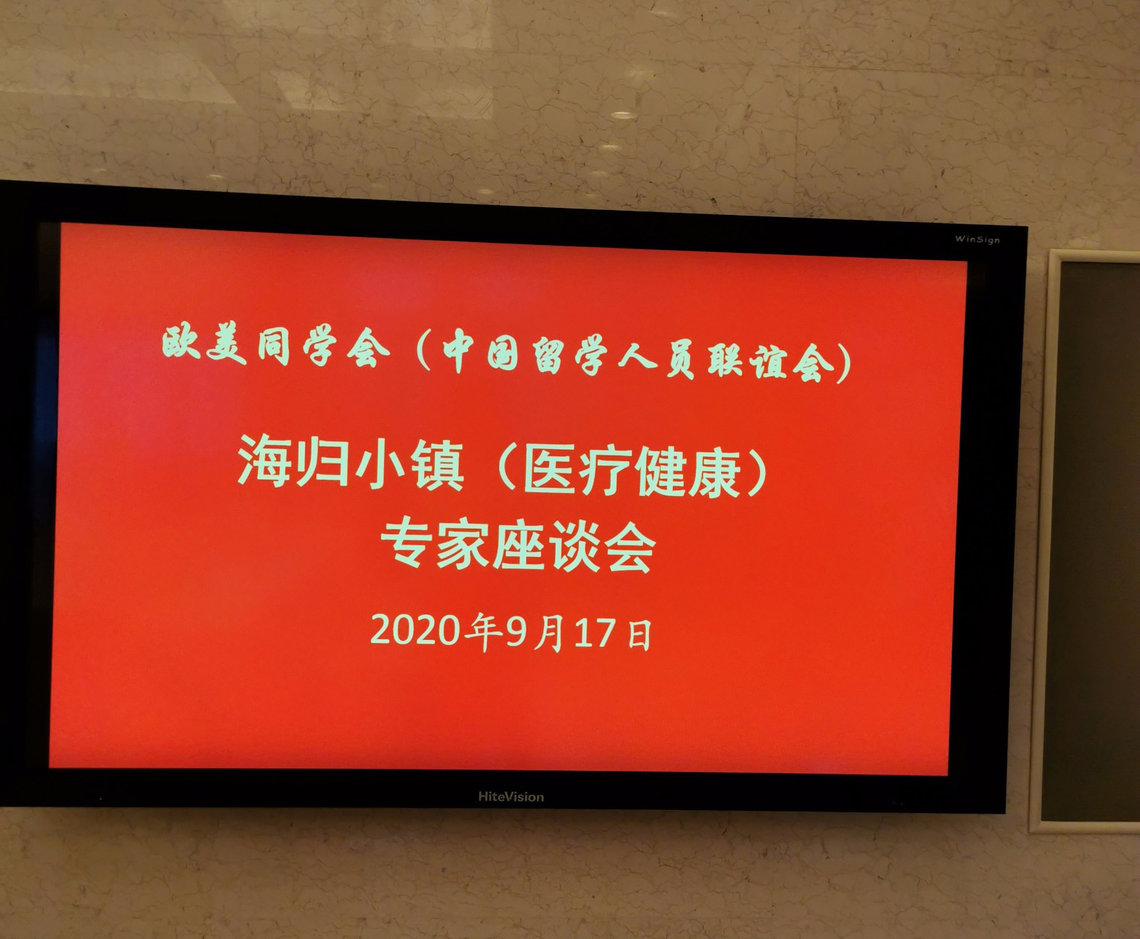 我库首席科学家韦丹博士参加欧美同学会海归小镇（医疗健康）专家座谈会
